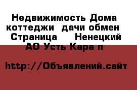 Недвижимость Дома, коттеджи, дачи обмен - Страница 2 . Ненецкий АО,Усть-Кара п.